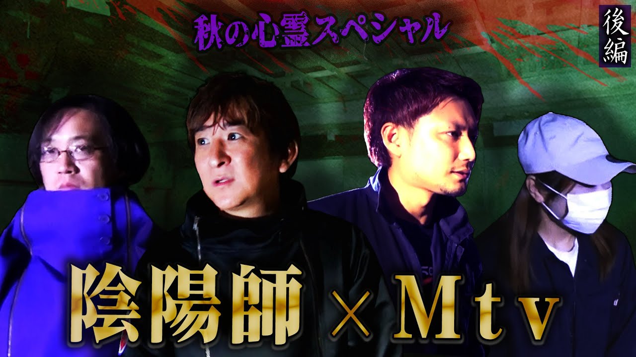 【心霊】Mtvさんとコラボ！焼死者の霊が彷徨う廃旅館 〜後編〜 旅館に勤めていた老婆の霊が語った事【橋本京明】【閲覧注意】