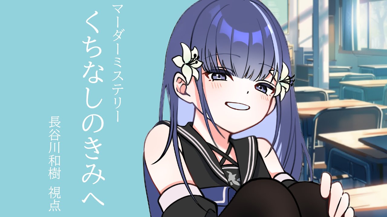 【マダミス / ネタバレ有 】くちなしのきみへ  PC/長谷川和樹視点【音野志/Vtuber】