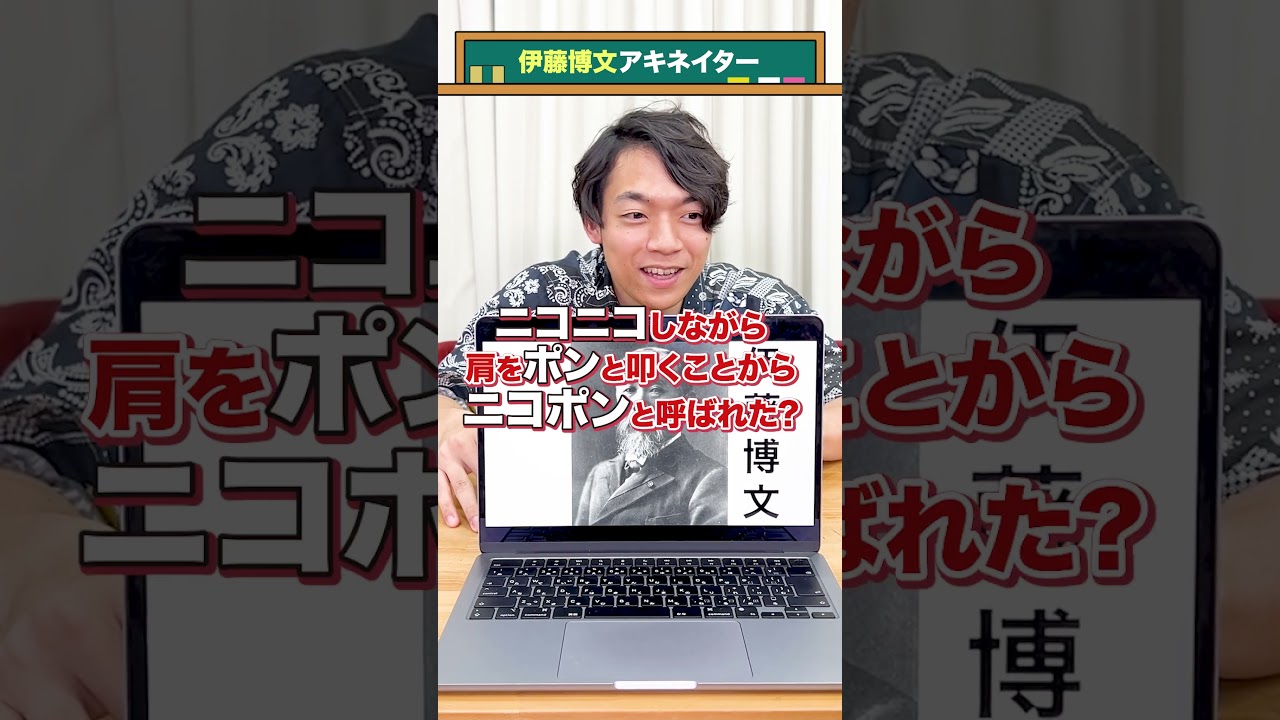 【首相アキネイター】伊藤博文編 #QuizKnockと学ぼう