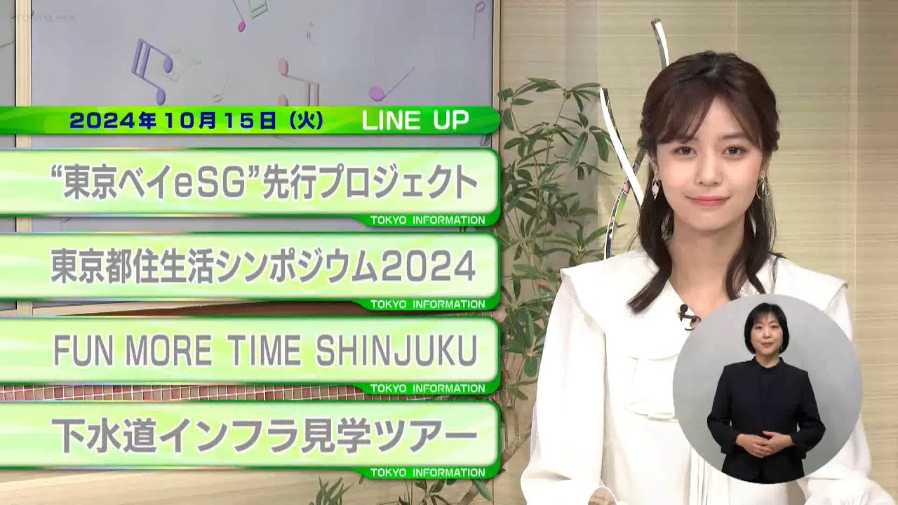 東京インフォメーション　2024年10月15日放送