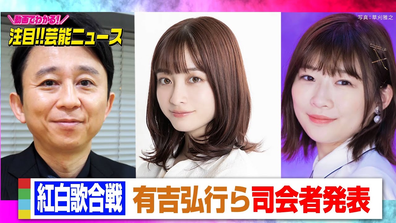 NHK紅白歌合戦、司会者に有吉弘行、橋本環奈、伊藤沙莉、鈴木奈穂子アナウンサー　朝ドラの前期後期主人公の司会は初