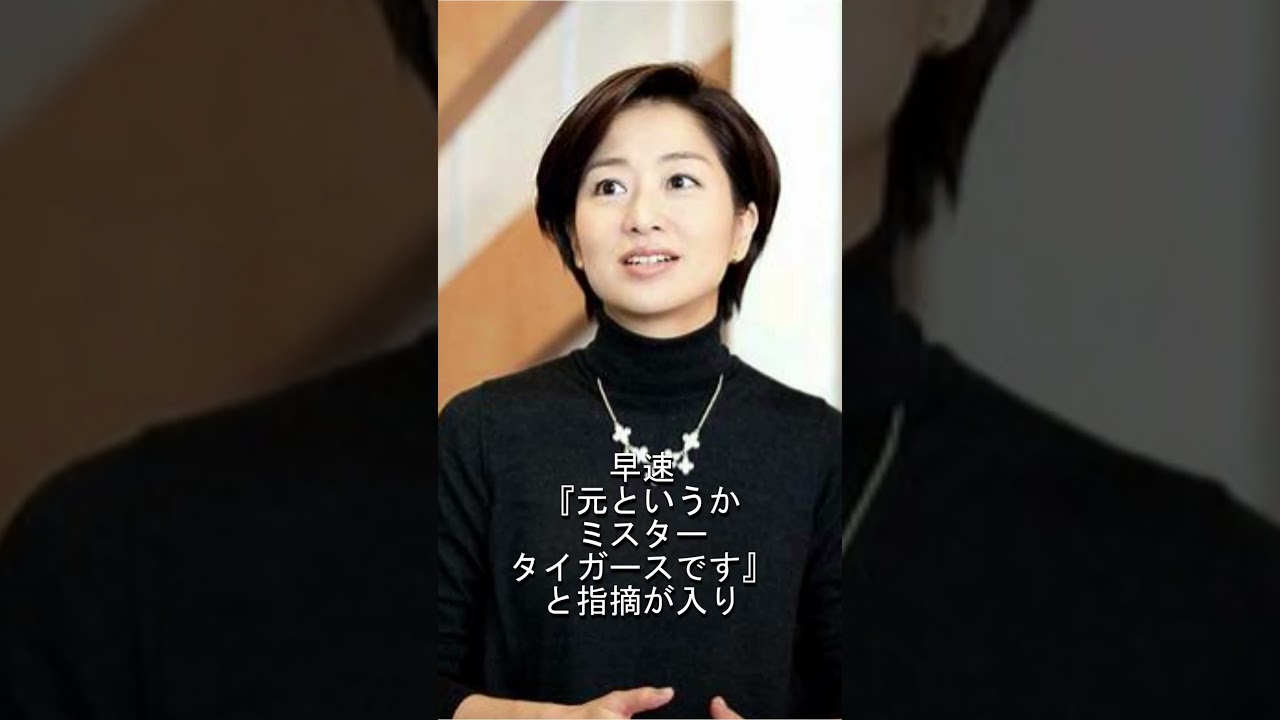 「失礼極まりない」野球知らない膳場貴子