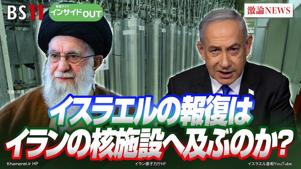 【中東情勢】イラン核施設への報復攻撃は？ 戦火を拡大するイスラエルと米大統領選 　ゲスト：田中 浩一郎（慶應義塾大学大学院教授）豊田 祐基子（ロイター通信日本支局長）10月14日OA　インサイドOUT