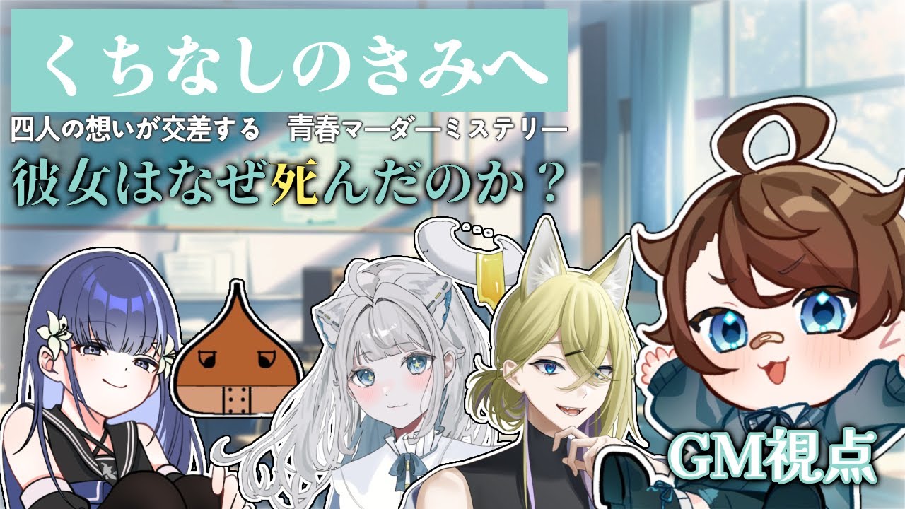 【 #マダミス 】『くちなしのきみへ』GM視点（ネタバレ有）￤w/音野志、栗きんとん、星埜わたあめ、不見はのめ