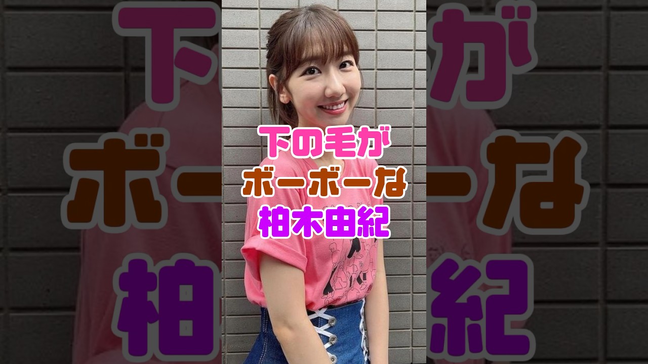 柏木由紀の毛がヤバすぎる‼️
