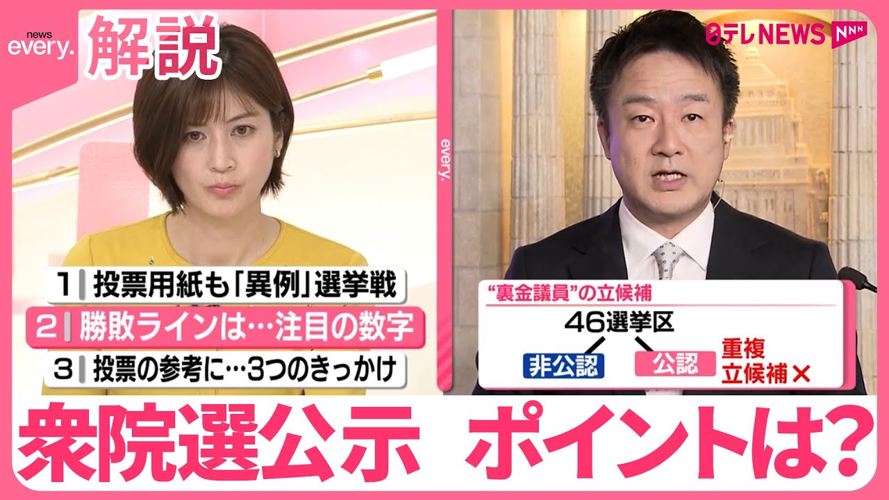 【解説】衆院選公示“異例ずくめ”12日間の選挙戦スタート  注目ポイントは？
