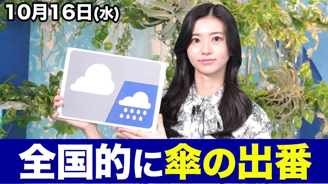 お天気キャスター解説 あす10月16日(水)の天気