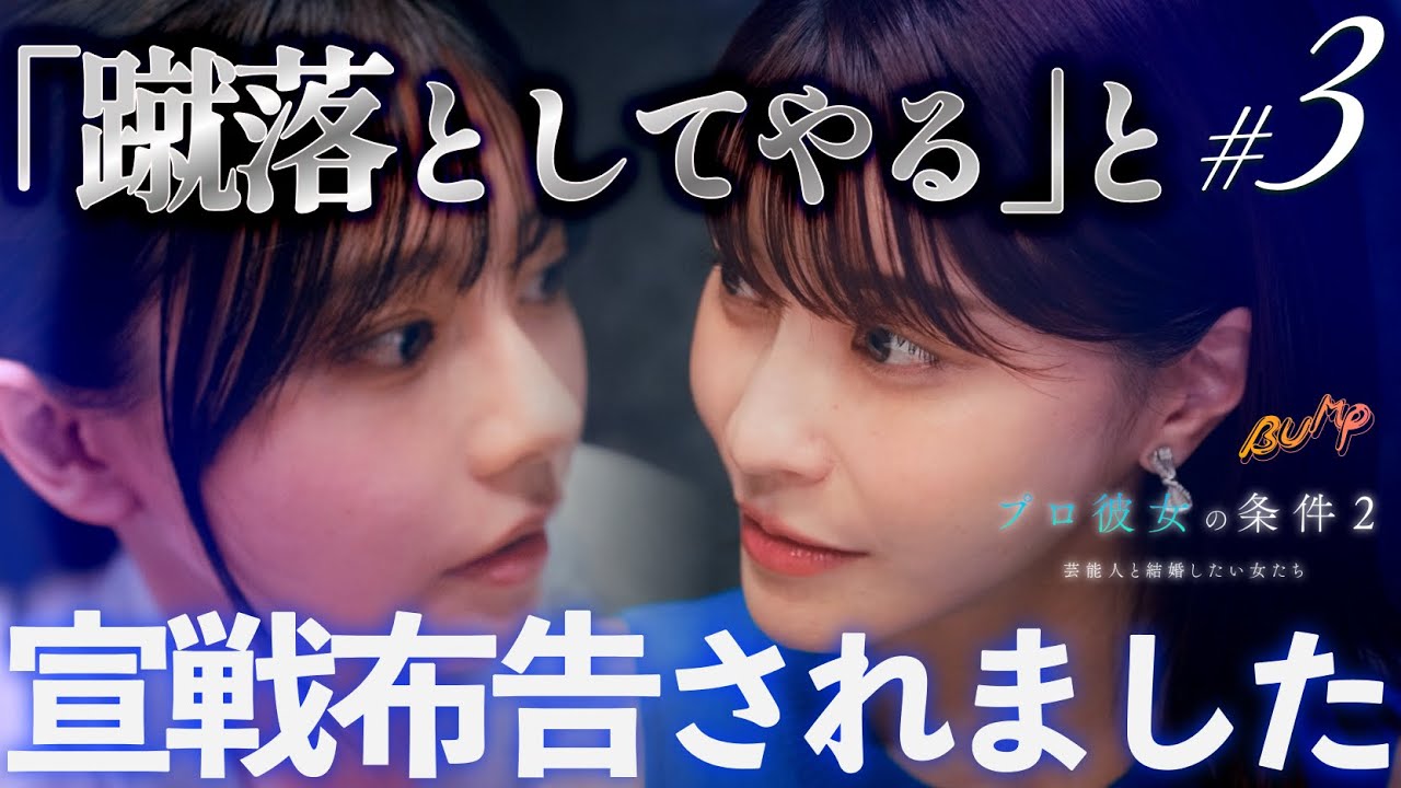 女友達の本性が明らかに...#プロ彼女の条件 #bumpドラマ #港区女子 #女友達