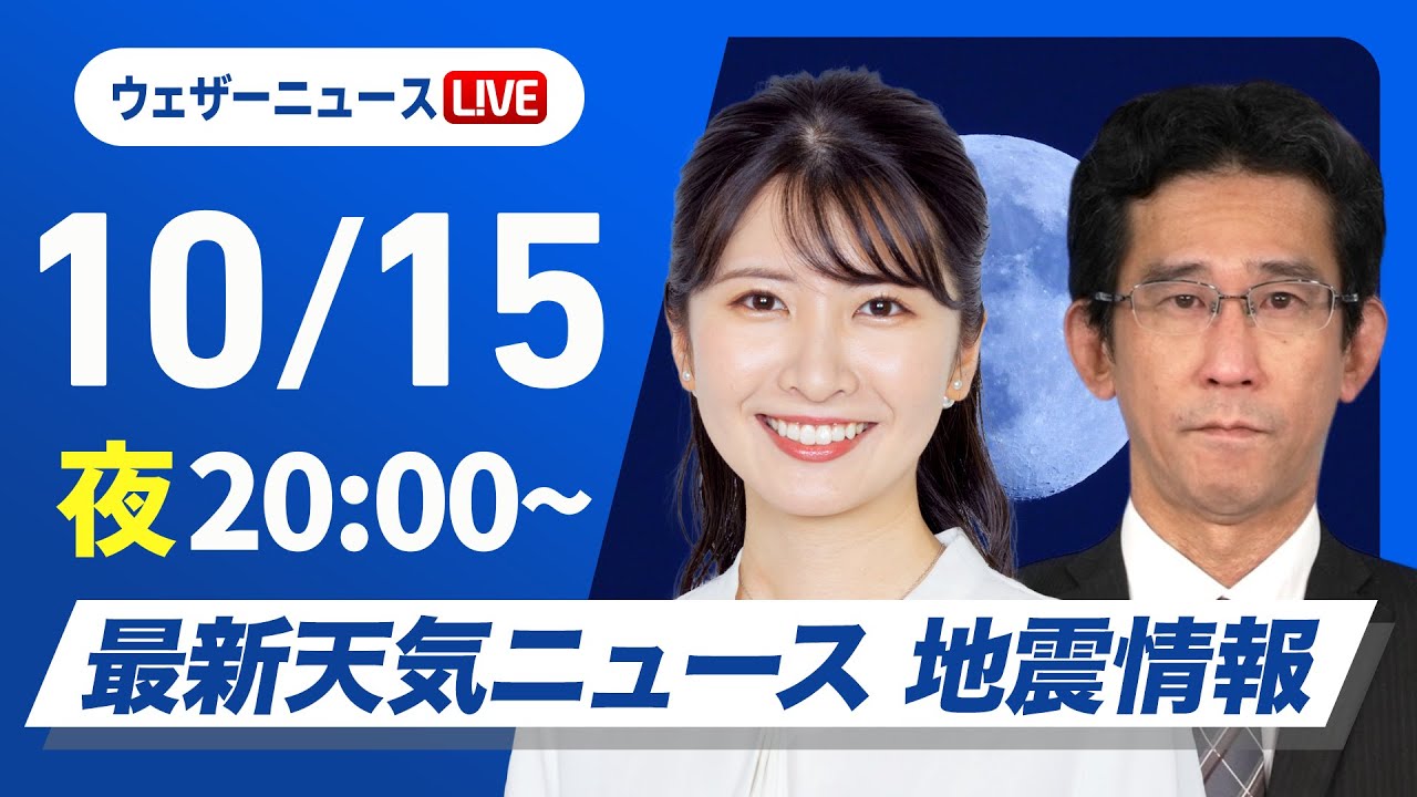 【ライブ】最新天気ニュース・地震情報2024年10月15日(火)／〈ウェザーニュースLiVEムーン・駒木 結衣／山口 剛央〉