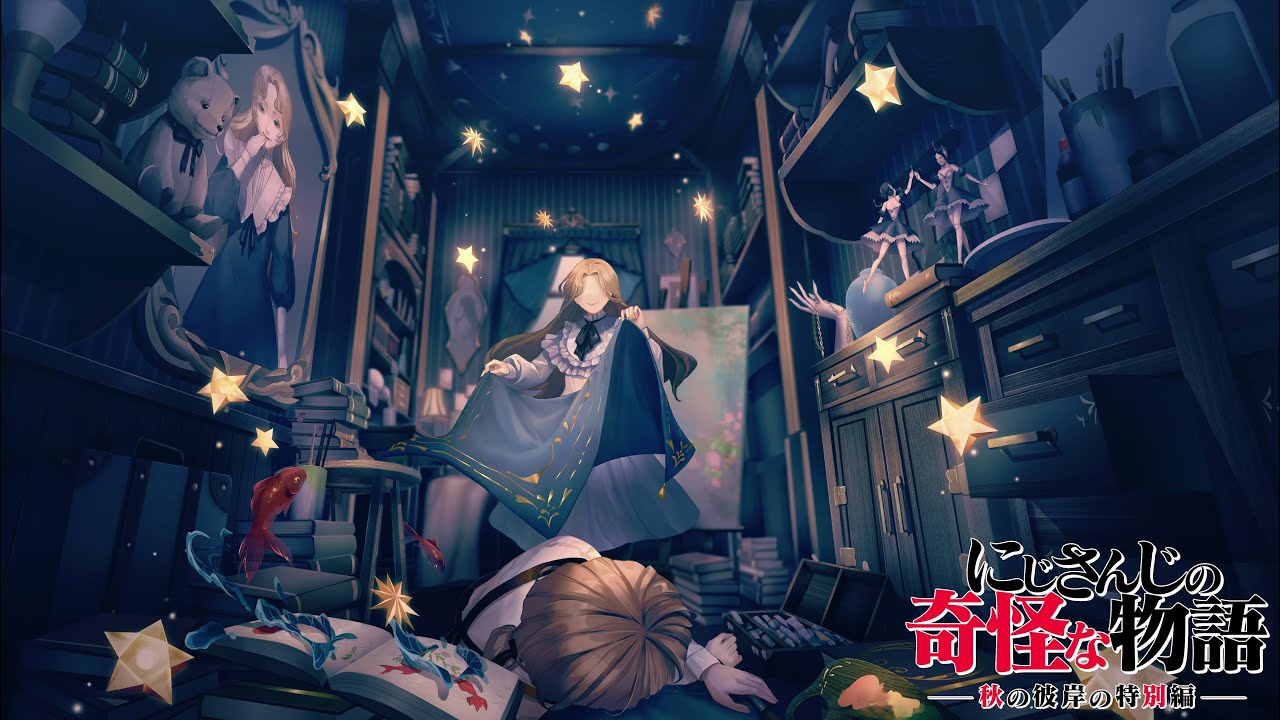 にじさんじの奇怪な物語ー秋の彼岸の特別編ー