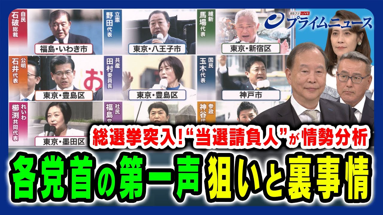 【総選挙突入！各党首の第一声は】過半数をめぐる攻防を当選請負人が徹底分析 三浦博史×久江雅彦×岩田明子 2024/10/15放送＜前編＞
