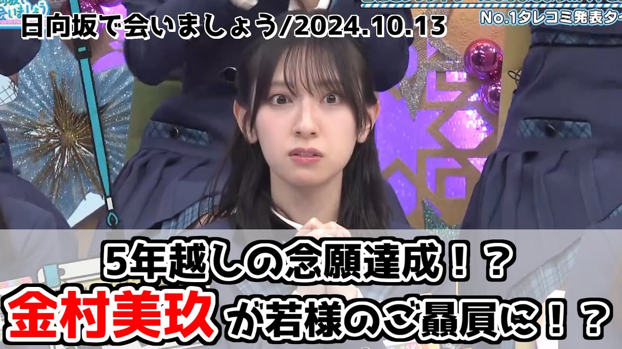 【深夜ぬるぬる番組】5年前からのご褒美！？金村美玖贔屓回【日向坂で会いましょう】