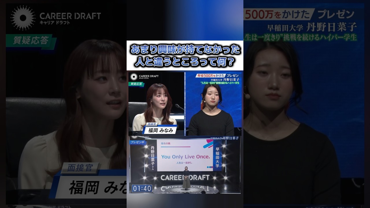 【面接官vs就活生】あまり興味が持てなかった 人と違うところって何？ #就活 #面接 #福岡みなみ #キャリアドラフト