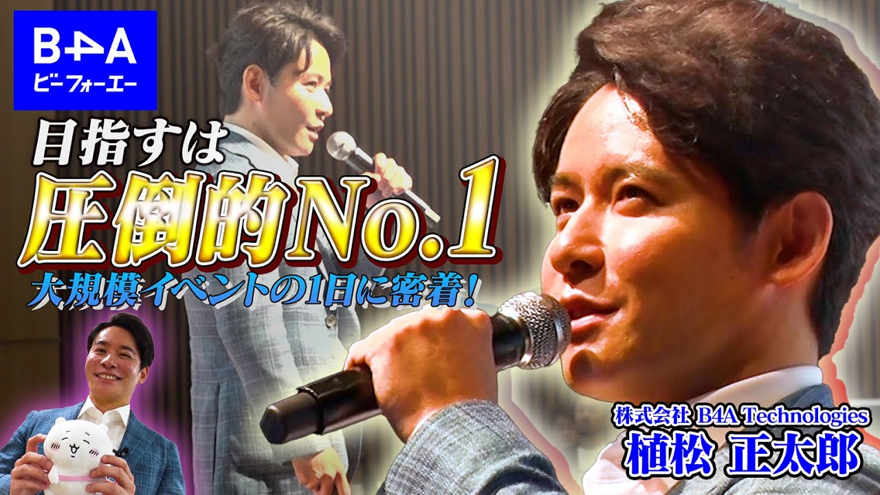 【目指すは圧倒的No.1】B4A Summer Summit 2024 自由診療クリニック向け合同カンファレンスに密着！！ ｜ B4A Technologies