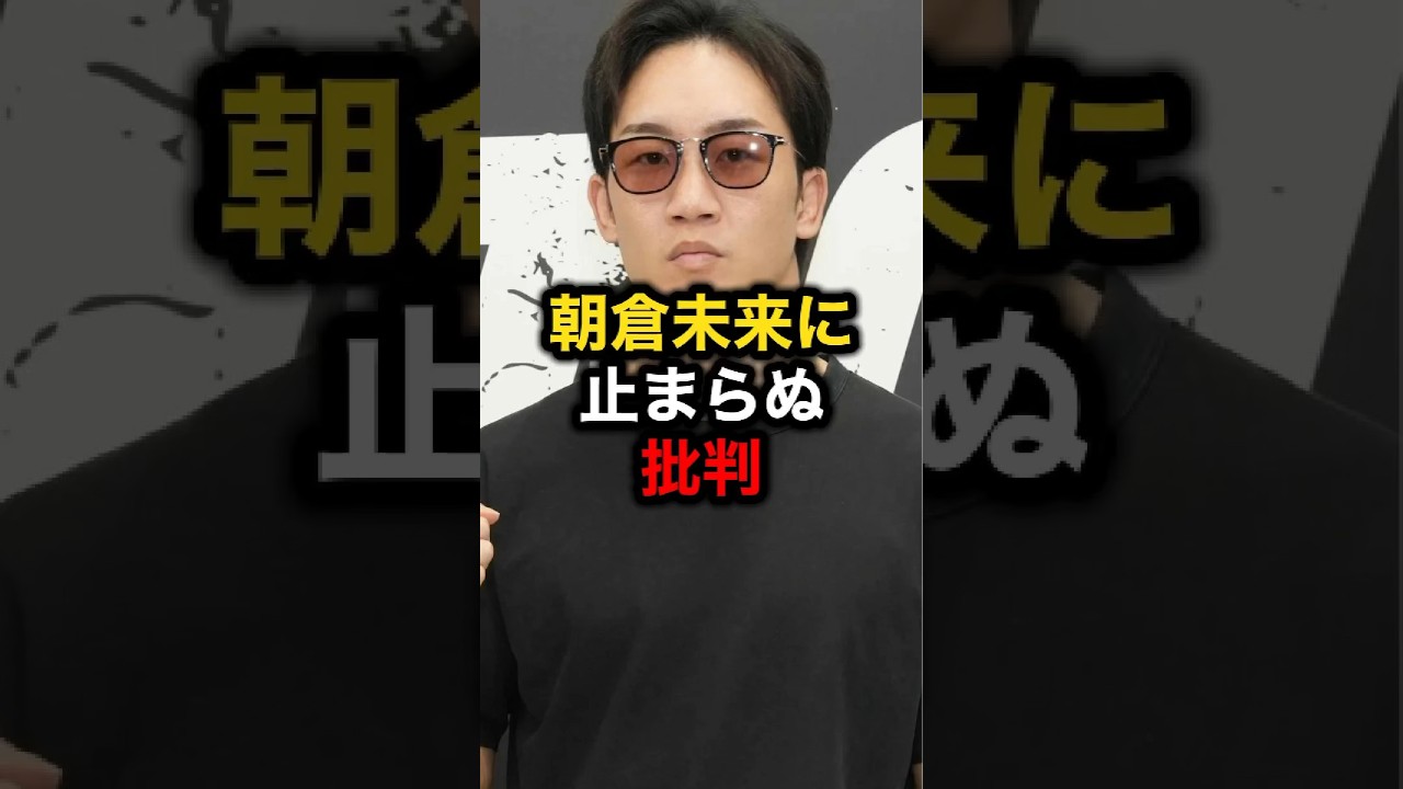 朝倉未来に止まらぬ批判#格闘技#ufc#朝倉未来#平本蓮#mma