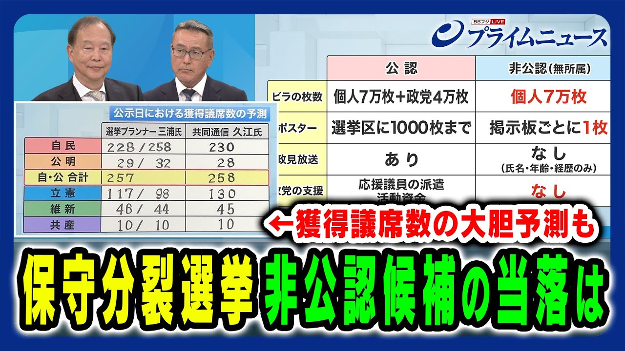 【獲得議席数を大胆予測！】裏金議員が立候補する注目選挙区の行方 三浦博史×久江雅彦×岩田明子 2024/10/15放送＜後編＞