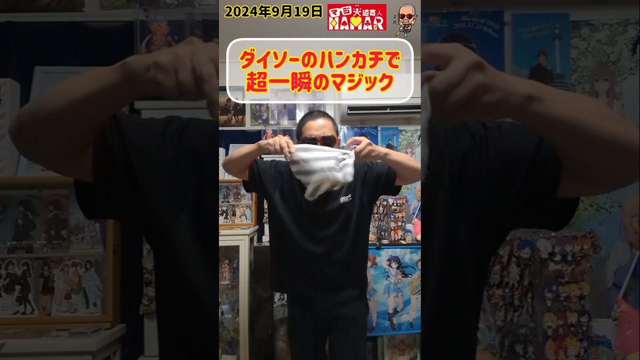 ダイソーのハンカチで一瞬のマジック