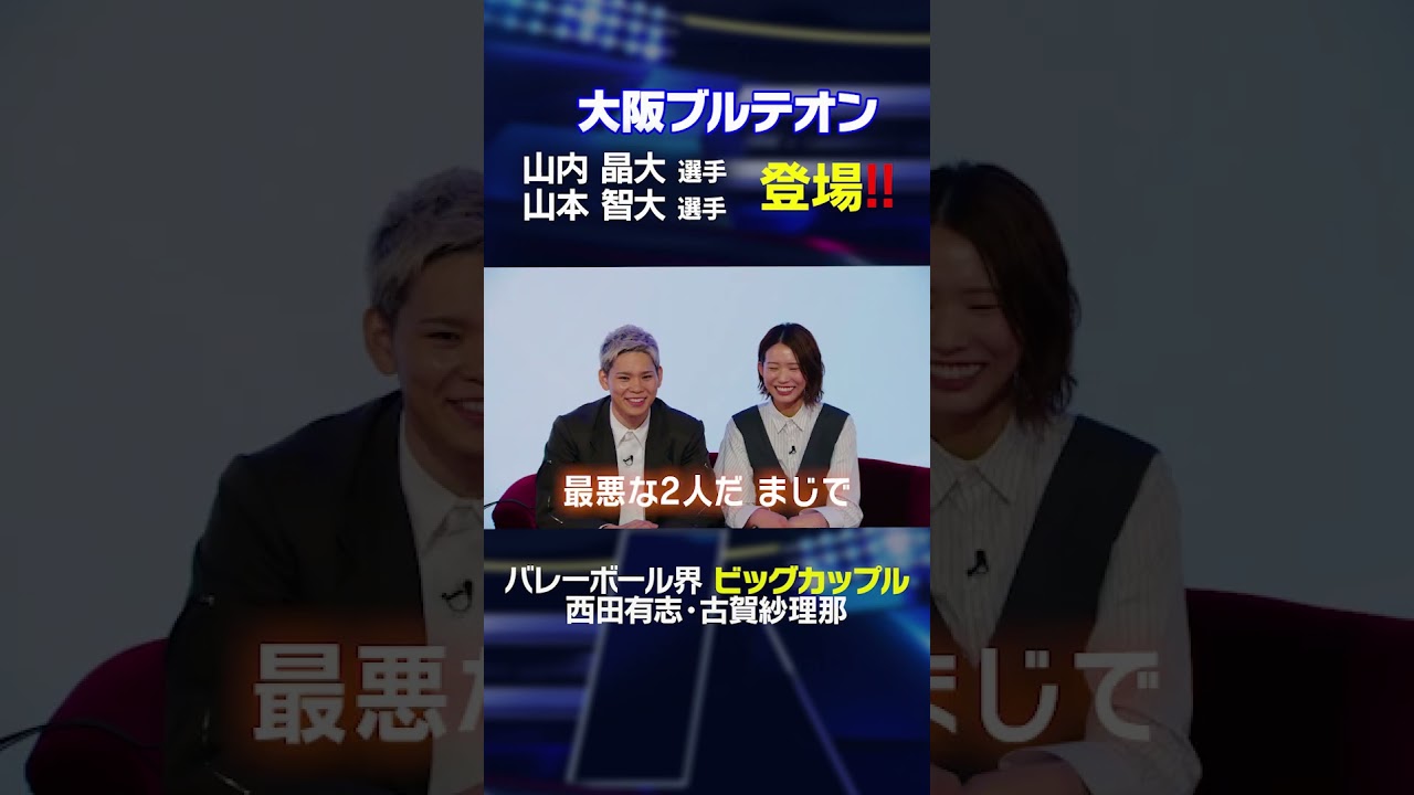 【大阪ブルテオン】山内晶大選手・山本智大選手登場に「最悪な2人ww」西田有志の裏側を暴露⁉️ #shorts #西田有志 #古賀紗理那