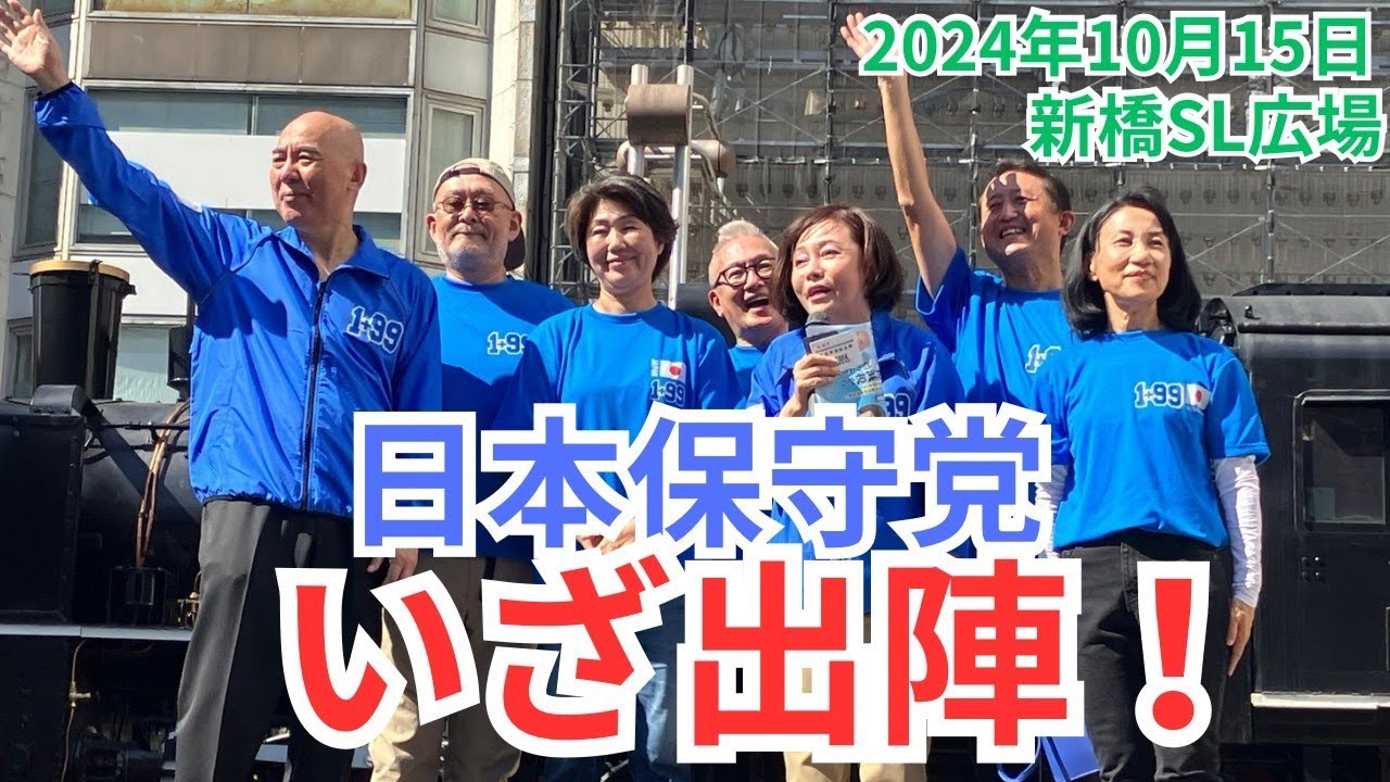 #日本保守党 #百田尚樹 #有本香  小野寺まさる 伊藤純子 小坂英二 島田洋一 竹上ゆうこ 街頭演説 東京新橋SL広場 2024年10月15日 ①10:00～
