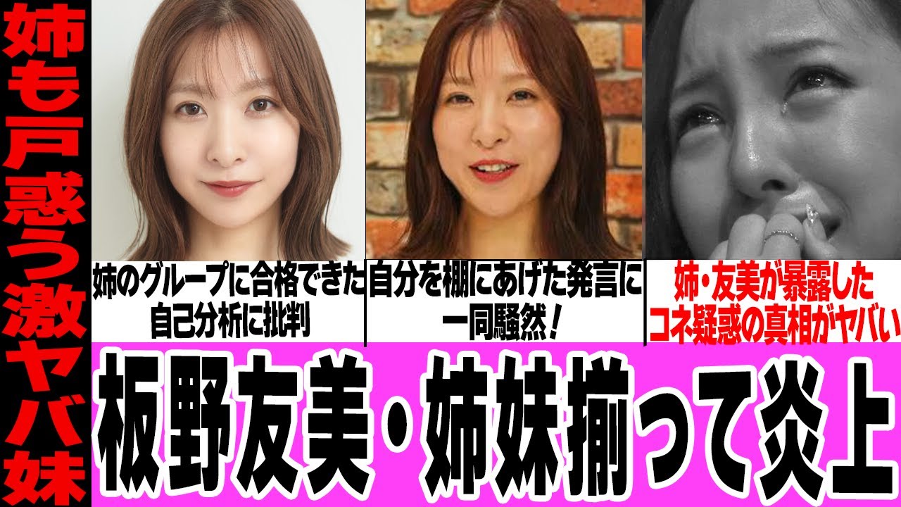 板野友美の妹・成美が姉プロデュースのグループに合格した理由に騒然！配信番組でのコネ疑惑一蹴、自己分析した合格理由、好きな異性告白に絶句…姉が明かした妹加入の裏側に驚愕！【アイドル】