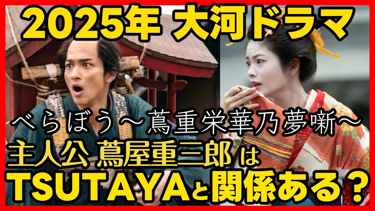 #べらぼう 蔦屋重三郎とTSUTAYAは関係があるのか？ドラマ内容と出演者の紹介！ドラマ感想！ 蔦重栄華乃夢噺