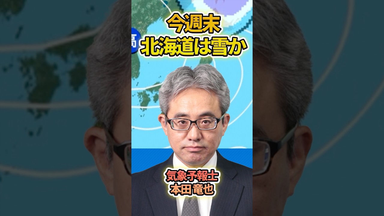 【今週末】北海道内陸部で雪の可能性