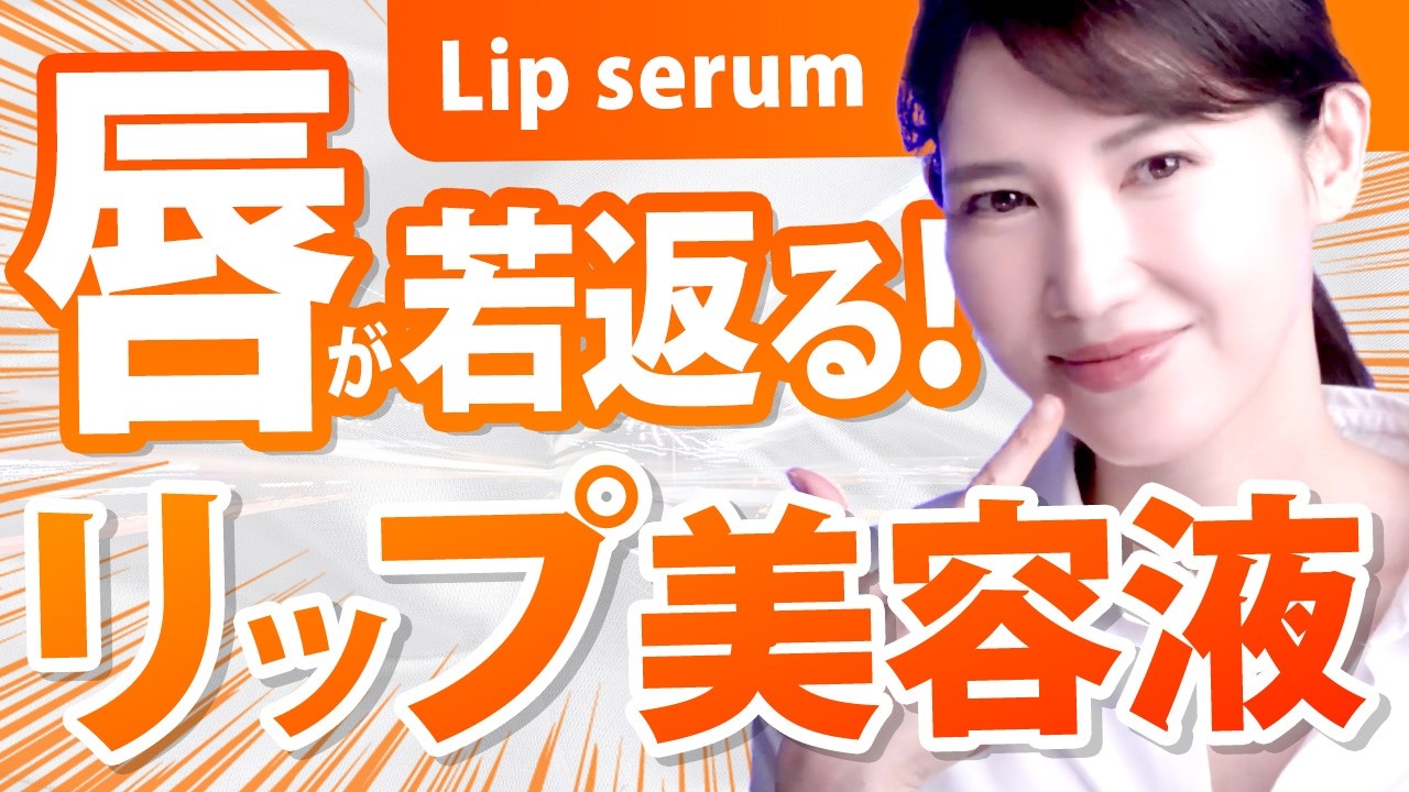 【乾燥カサカサ唇終了のお知らせ】今季注目のすごいリップ美容液を紹介します