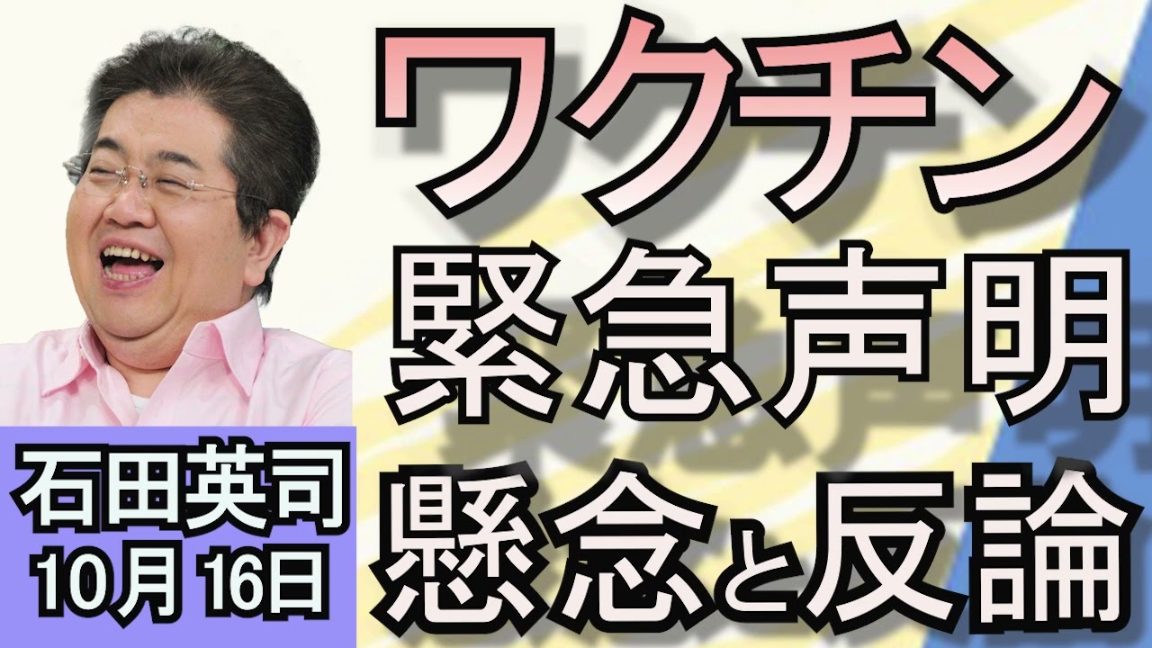 石田英司　「レプリコンワクチンの懸念に反論」「テスラの完全自動運転EVタクシーとホンダの目離し運転OKのEV」「絶滅危惧種の基準にまでスズメが激減！ なぜこんなことに？　」１０月１６日