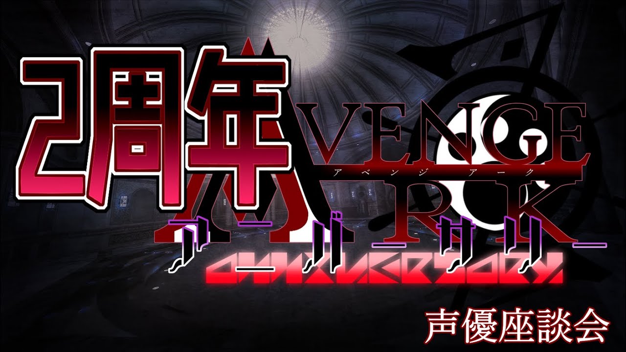 【アベンジアーク】2周年アニバーサリー生配信！【ボイスドラマ】