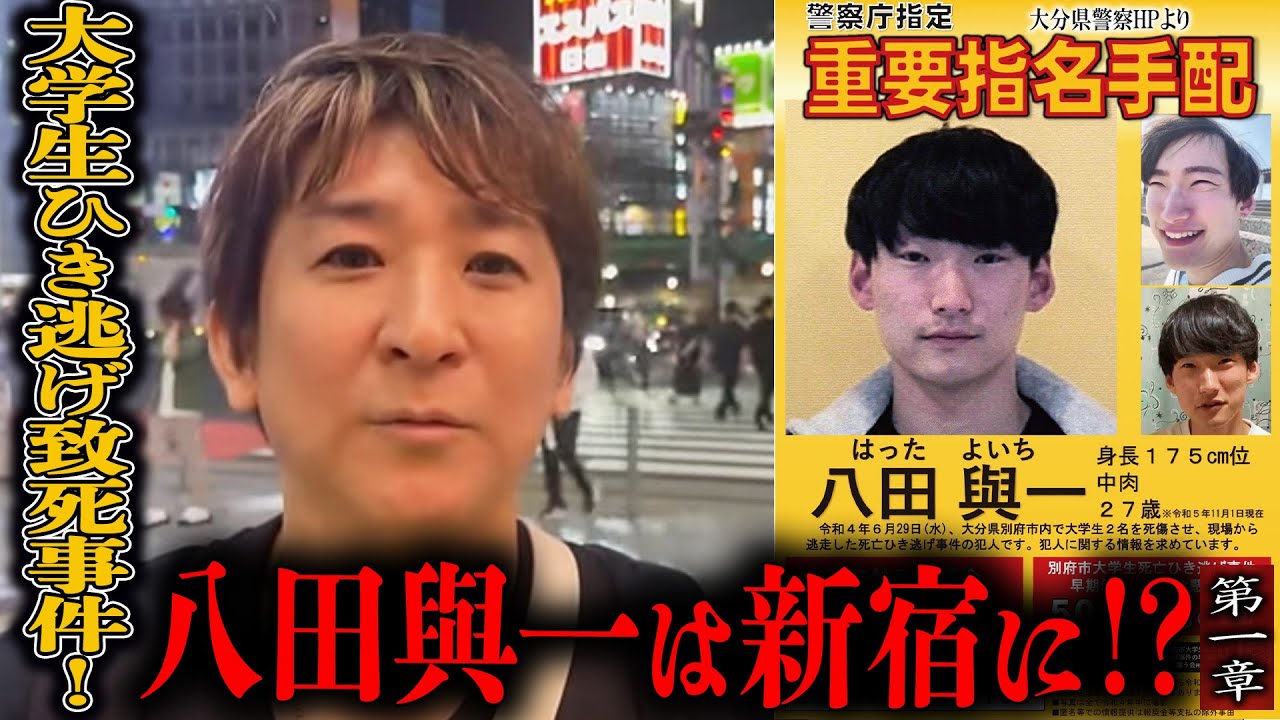 【心霊】霊能捜査 大学生ひき逃げ致死事件！ 〜第一章〜 八田與一は新宿に！？【橋本京明】【閲覧注意】