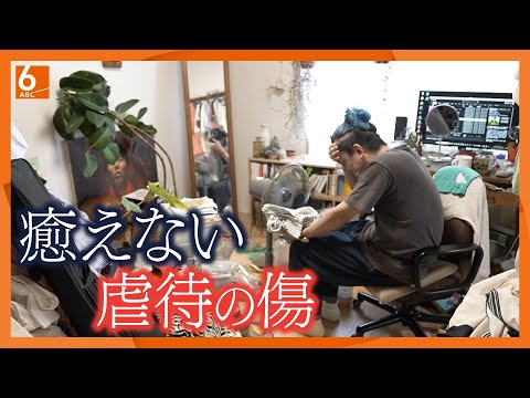 【大人になっても続く苦しみ】親から暴力…癒えない虐待の傷　自身も虐待を受けた女性が活動する支援の現場に密着