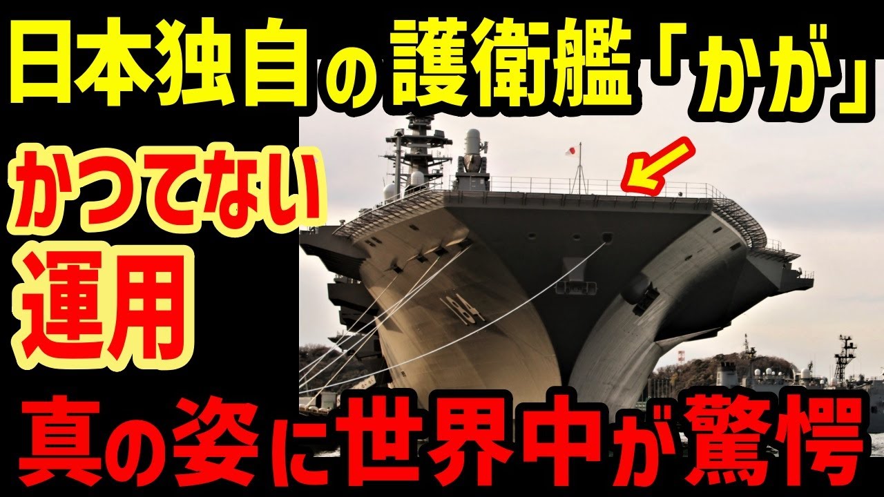 日本が独自開発！唯一無二の「空母型護衛艦」が示す国際的存在感