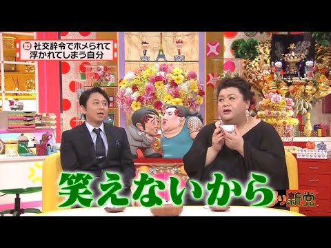 【マツコ&有吉の怒り新党】´꒳`🅗🅞🅣   💝「笑えないからり」
