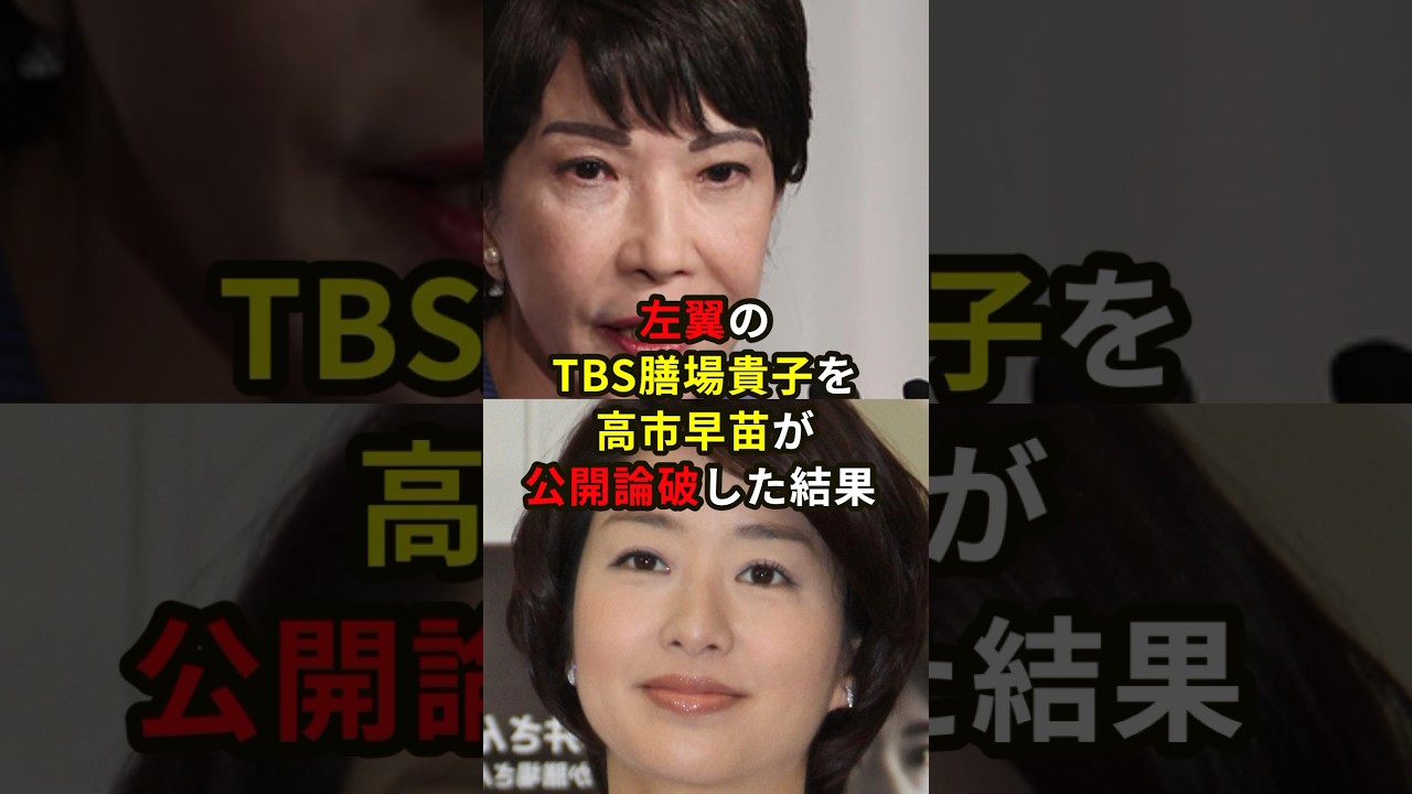 左翼のTBS膳場貴子を高市早苗が公開論破した結果！？ #雑学