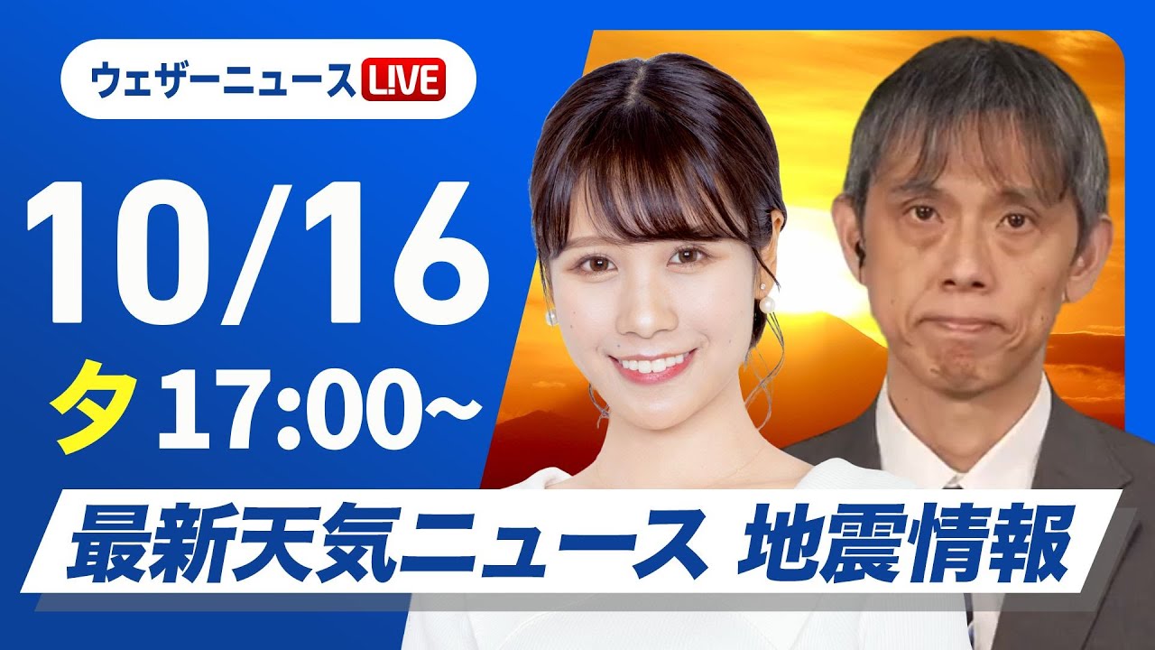 【ライブ】最新天気ニュース・地震情報2024年10月16日(水)／〈ウェザーニュースLiVEイブニング・戸北 美月／芳野 達郎〉