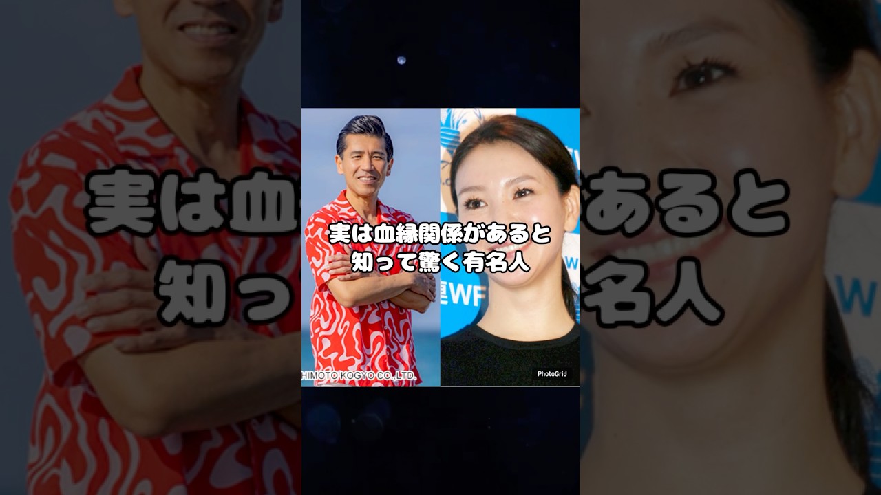 実は血縁関係があると知って驚く有名人