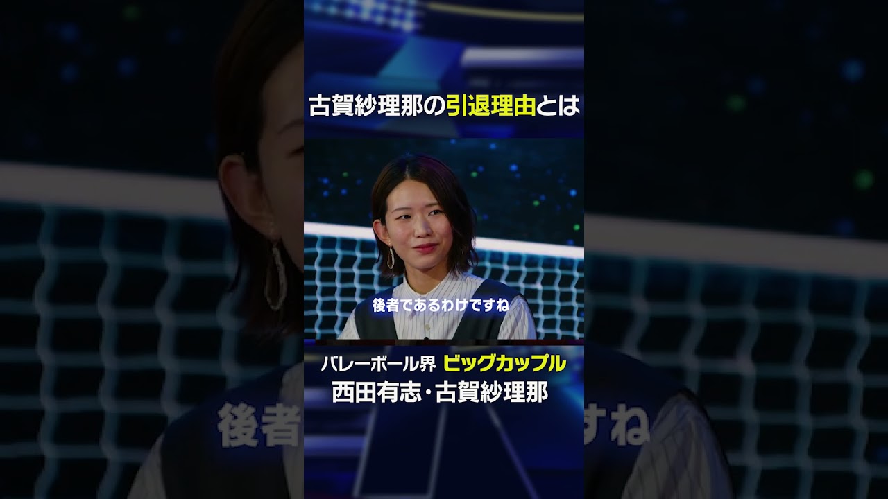 【未練なし？】エース古賀紗理那が引退を決意した理由とは