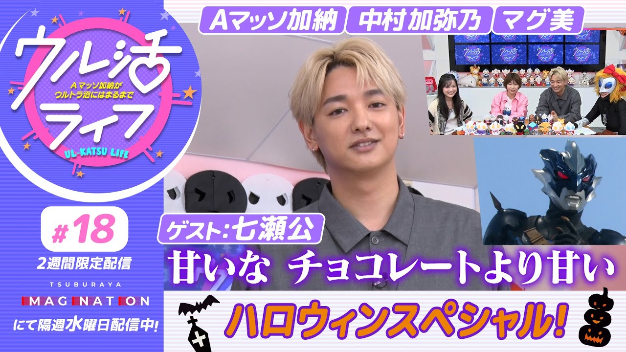 七瀬公さんゲストでハロウィンスペシャル!『ウル活ライフ Aマッソ加納がウルトラ沼にはまるまで』＃18【2週間限定配信】
