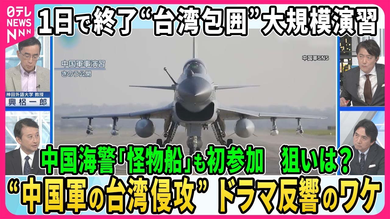 【深層NEWS】中国軍が“台湾包囲”大規模軍事演習…中国軍機が過去最高153機確認も1日で終了そのワケ▽中国海警局「怪物船」初参加の狙い▽“中国軍の台湾侵攻”ドラマ制作…台湾政府も全面協力その背景