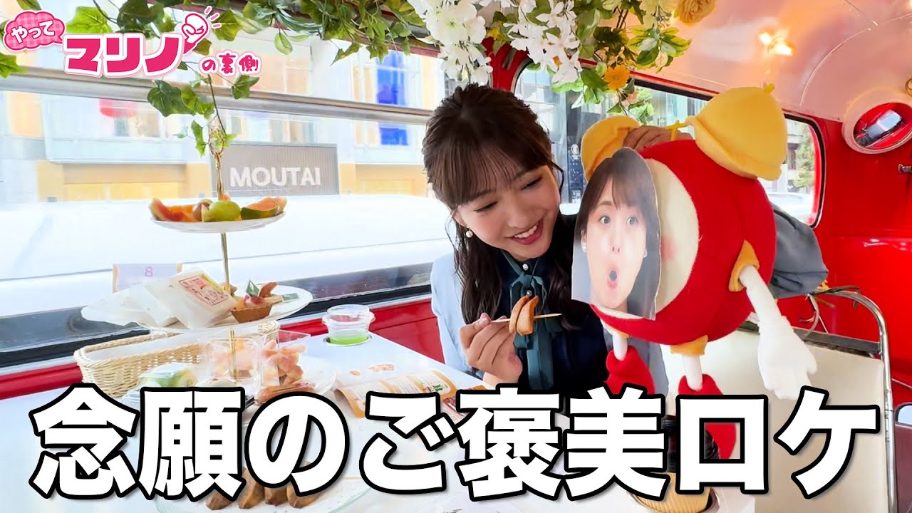 念願のご褒美ロケにテンション上がりまくり↑↑【マリノの裏側3】