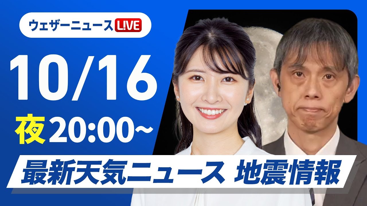 【ライブ】最新天気ニュース・地震情報2024年10月16日(水)〈ウェザーニュースLiVEムーン・駒木 結衣／芳野 達郎〉