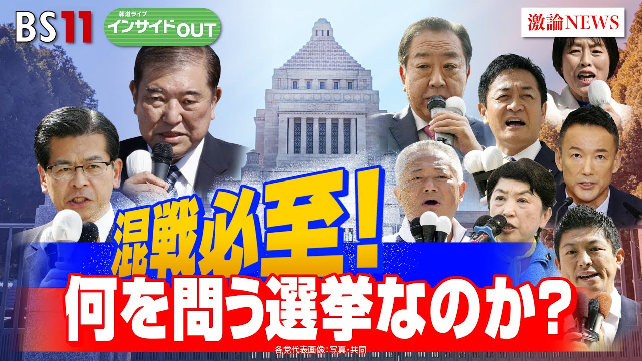 【衆院選】政治決戦へ！衆院選公示　何を問う選挙なのか？　ゲスト：山田 惠資（時事通信社解説委員）、飯尾 潤（政策研究大学院大学教授）10月15日OA　BS11　インサイドOUT