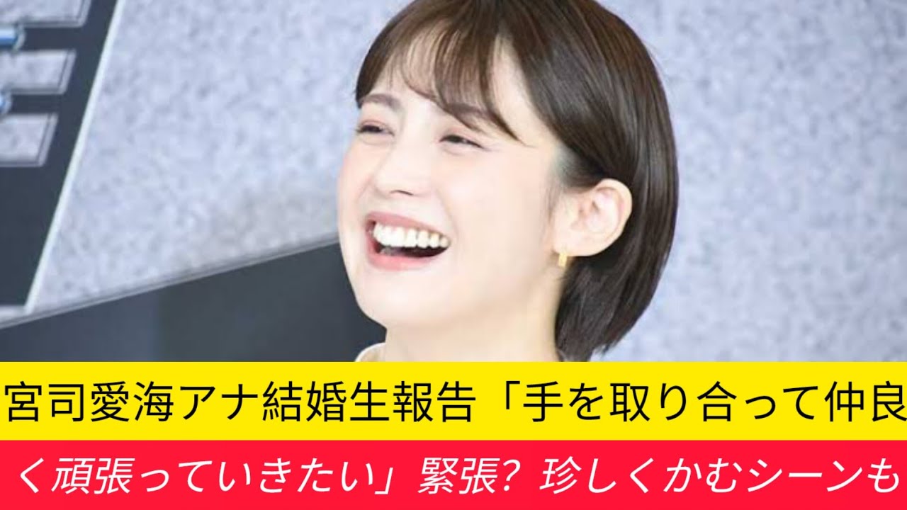 宮司愛海アナ結婚生報告「手を取り合って仲良く頑張っていきたい」緊張？珍しくかむシーンも