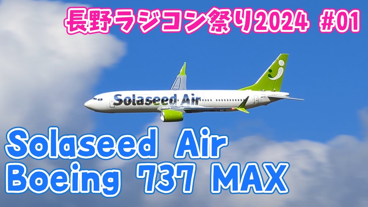 ソラシドエア B-737 MAX　長野ラジコン祭り2024 #01　ラジコン飛行機
