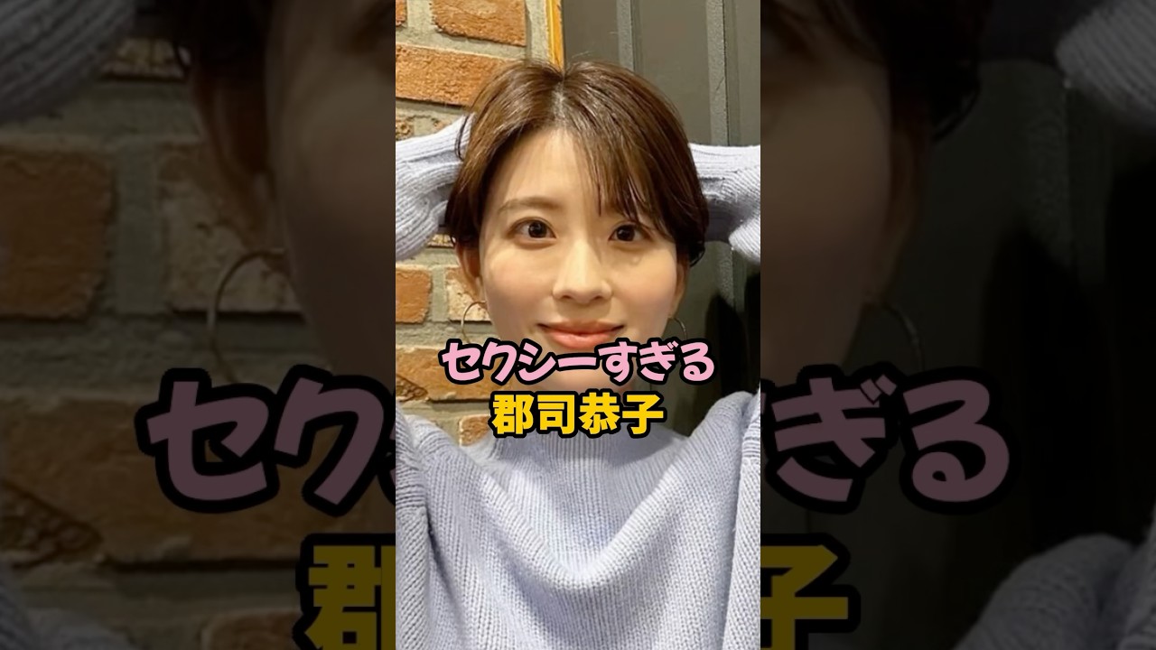 セクシーすぎる郡司恭子 #女子アナ #shorts