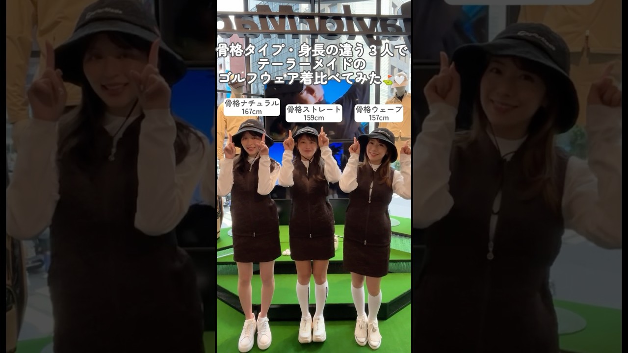 骨格別にテーラーメイドのゴルフウェアを着比べてみた⛳ウェア選びの参考にしてね💖　#ゴルフファッション#セントフォースゴルフクラブ#ゴルフ#ゴルフ女子#golf#高木由梨奈 #沖田愛加#小野寺結衣
