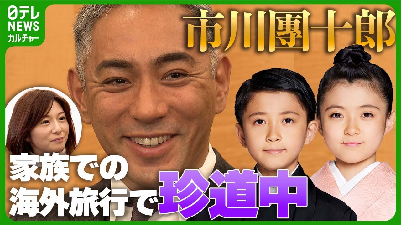 【市川團十郎】子供たちの出演舞台を見守り「母親のような気持ち」　春休みには家族で海外旅行へ　#市川團十郎　#堀越麗禾　#市川ぼたん　#堀越勸玄　#市川新之助