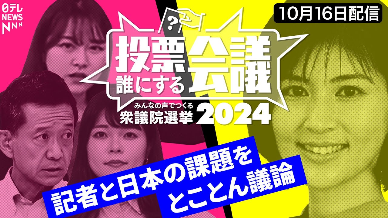 【特別ライブ】世界と差が開く日本…同性婚の法制化/科学分野でノーベル賞“0”｜投票誰にする会議～みんなの声でつくる衆議院選挙2024～