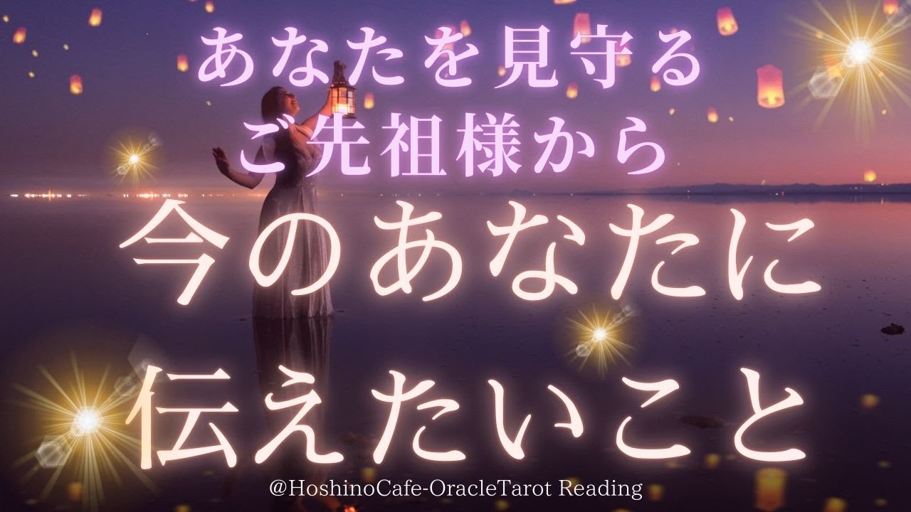 【お彼岸🌕秋分】ご先祖様があなたに伝えておきたいこと～あなたを見守るご先祖様が感謝を伝えてくれています🍀🌈　タロット＆オラクルリーディング