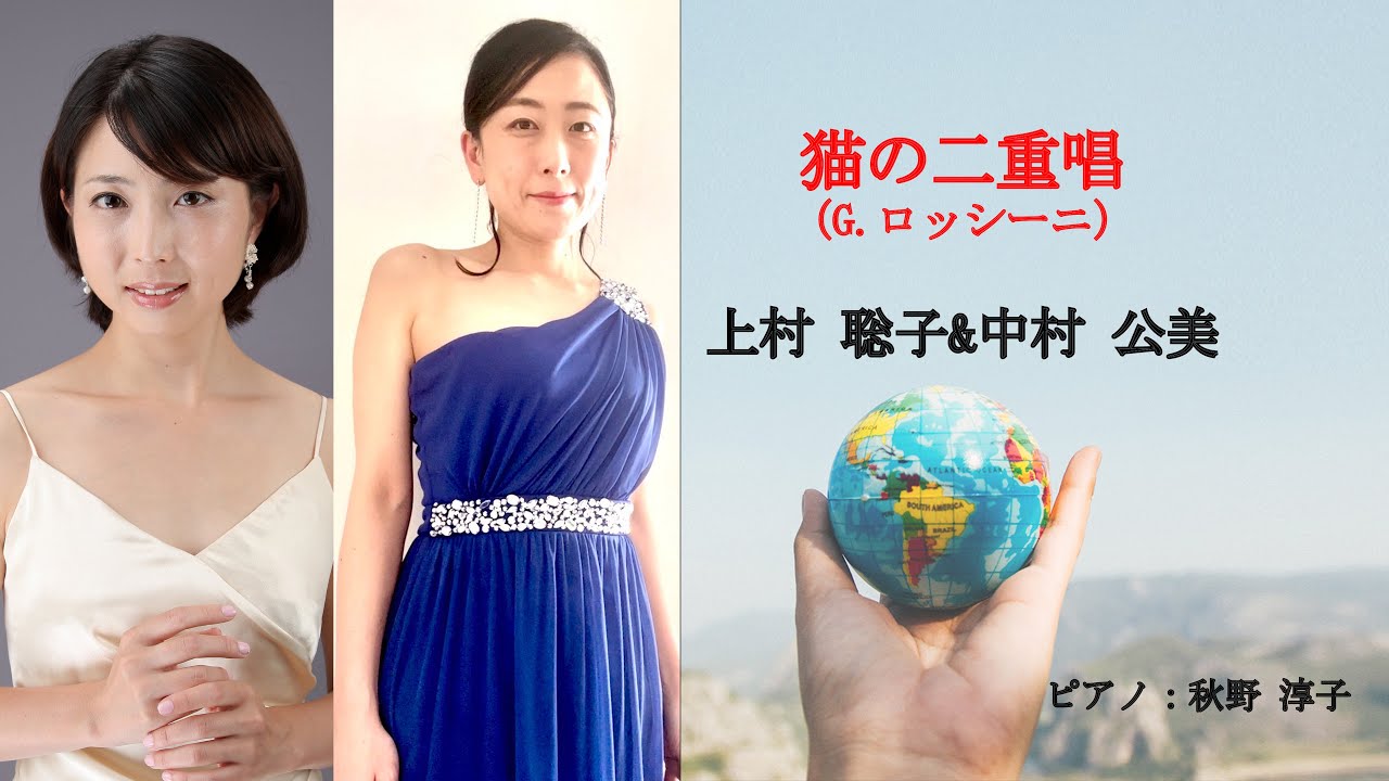 猫の二重唱（G.ロッシーニ）　上村聡子　＆　中村公美